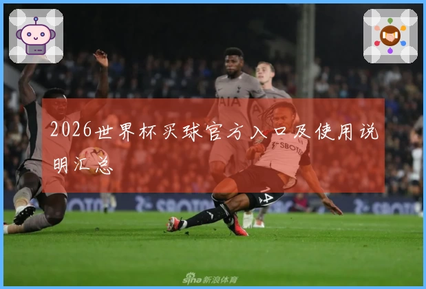 2026世界杯买球官方入口及使用说明汇总