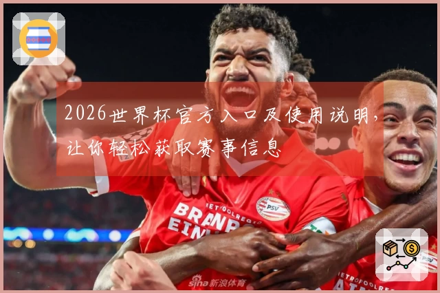2026世界杯官方入口及使用说明，让你轻松获取赛事信息
