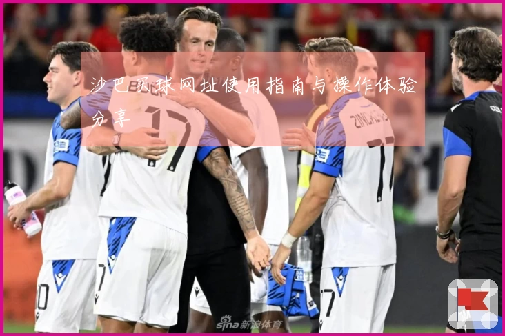沙巴买球网址使用指南与操作体验分享