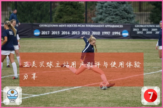 亚美买球主站用户测评与使用体验分享